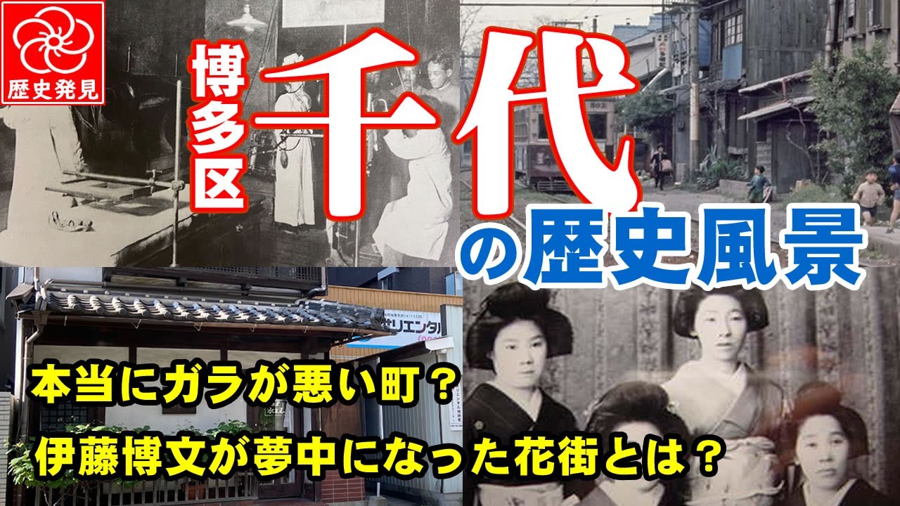 消えた夢の町、博多区千代の歴史。競馬場、博多座、動物園が謎の消失！山笠の流れと花街の誘惑─千代の歴史が織りなす不思議な顔」