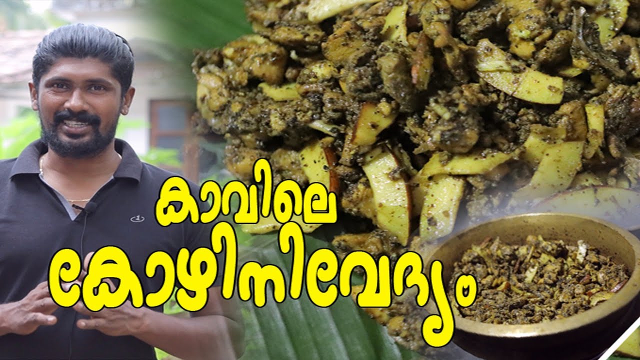 കോഴി നിവേദ്യം |മാടായികാവ്||PAZHAYANGADI| #foodexplorer #templekerala  #vineethimage