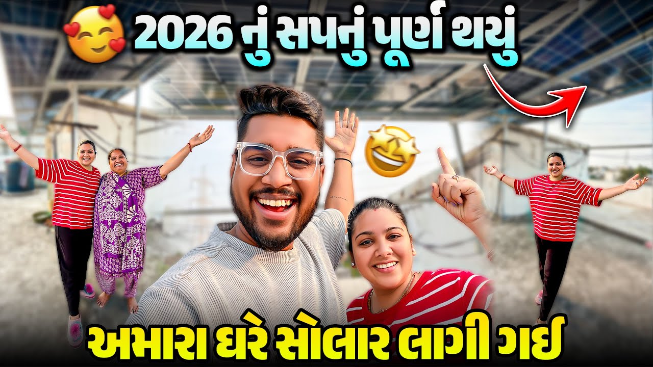2026 નું સપનું પૂર્ણ થયું 😍 Finally અમારા ઘરે Solar લાગી ગઈ | Gujarati–Hindi Family Vlog