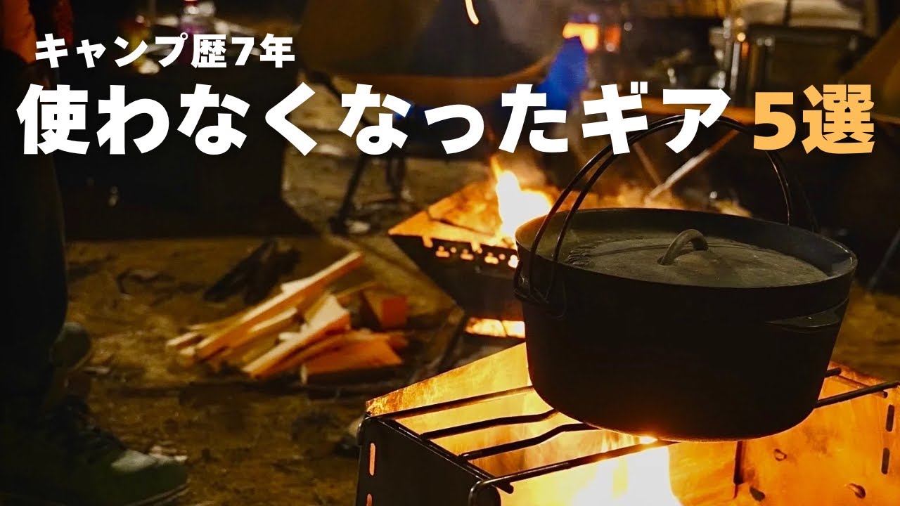 【正直レビュー】キャンプ歴7年で使わなくなったギア5選