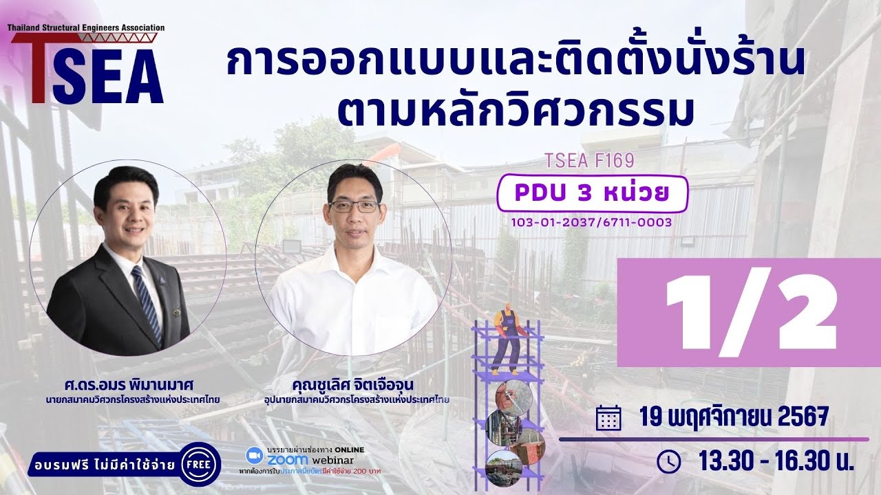 TSEA F169 การออกแบบและติดตั้งนั่งร้านตามหลักวิศวกรรม (1/2)