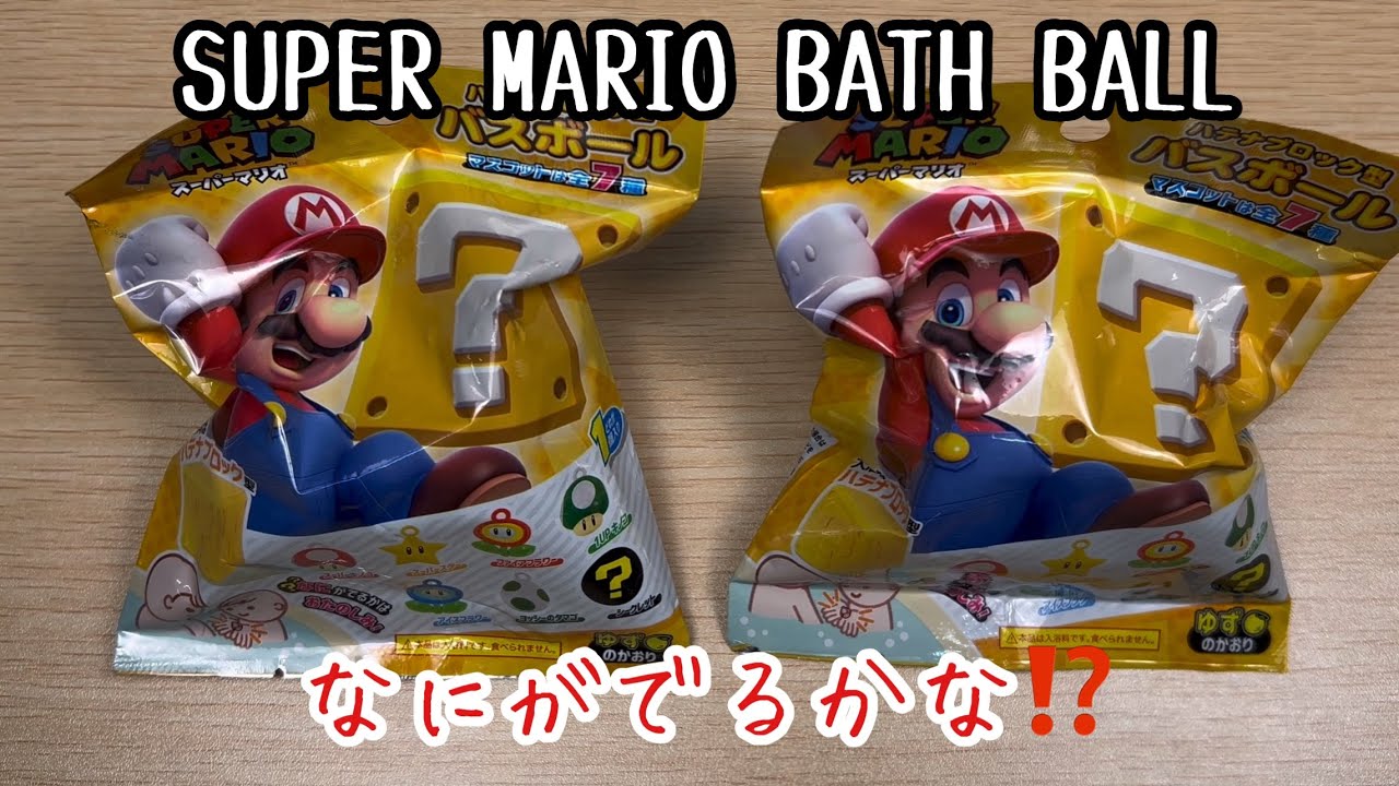 スーパーマリオバスボール(・∀・)なにがでるかな⁉️