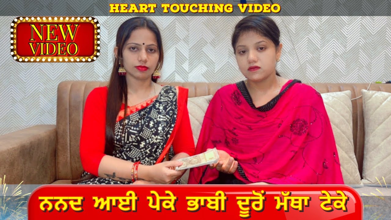 ਨਨਦ ਆਈ ਪੇਕੇ ਭਾਬੀ ਦੂਰੋਂ ਮੱਥਾ ਟੇਕੇ || New Web Series In Punjabi || By Manchanda Family