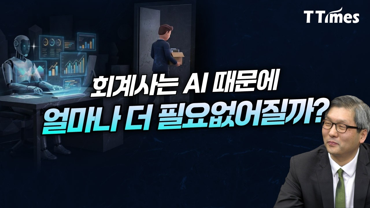 “회계만 알면 도태, 살아남을 회계사의 스킬셋은?” (김범준 가톨릭대 회계학과 교수)