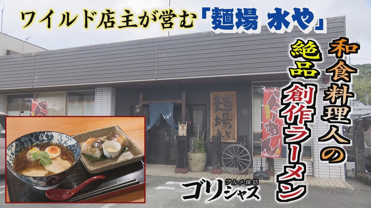 【ゴジカル！】ゴリシャス・麺場 水や（阿南市）