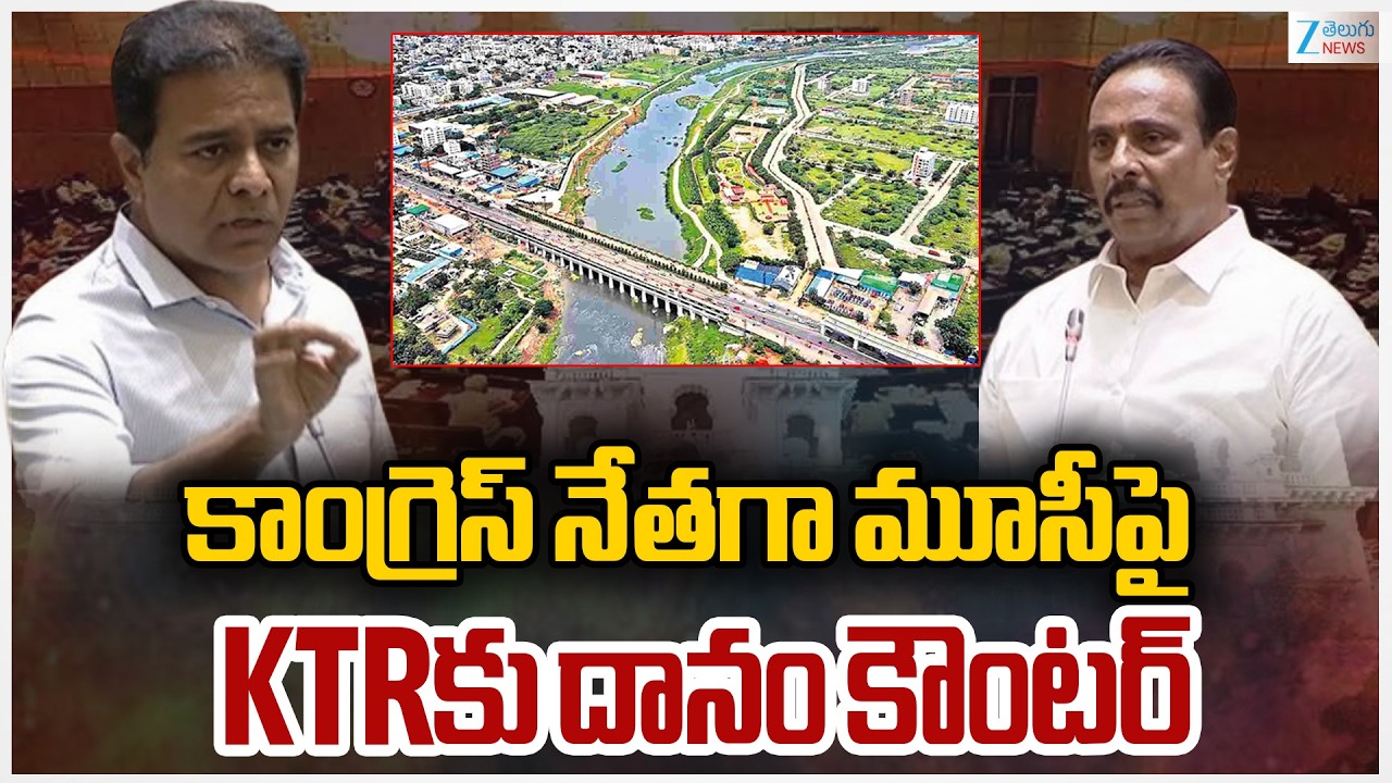 Danam Nagendhar vs KTR |  Telangana Assembly | కాంగ్రెస్ నేతగా మూసీపై KTRకు దానం కౌంటర్ | ZEE