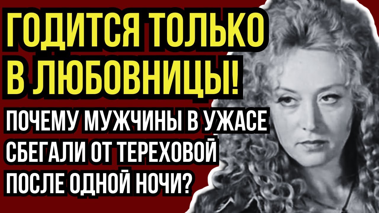 ПОТЕРЯЛА РАЗУМ И ЗАБЫЛА ДЕТЕЙ: СТРАШНАЯ РАСПЛАТА МАРГАРИТЫ ТЕРЕХОВОЙ ЗА БУРНУЮ МОЛОДОСТЬ