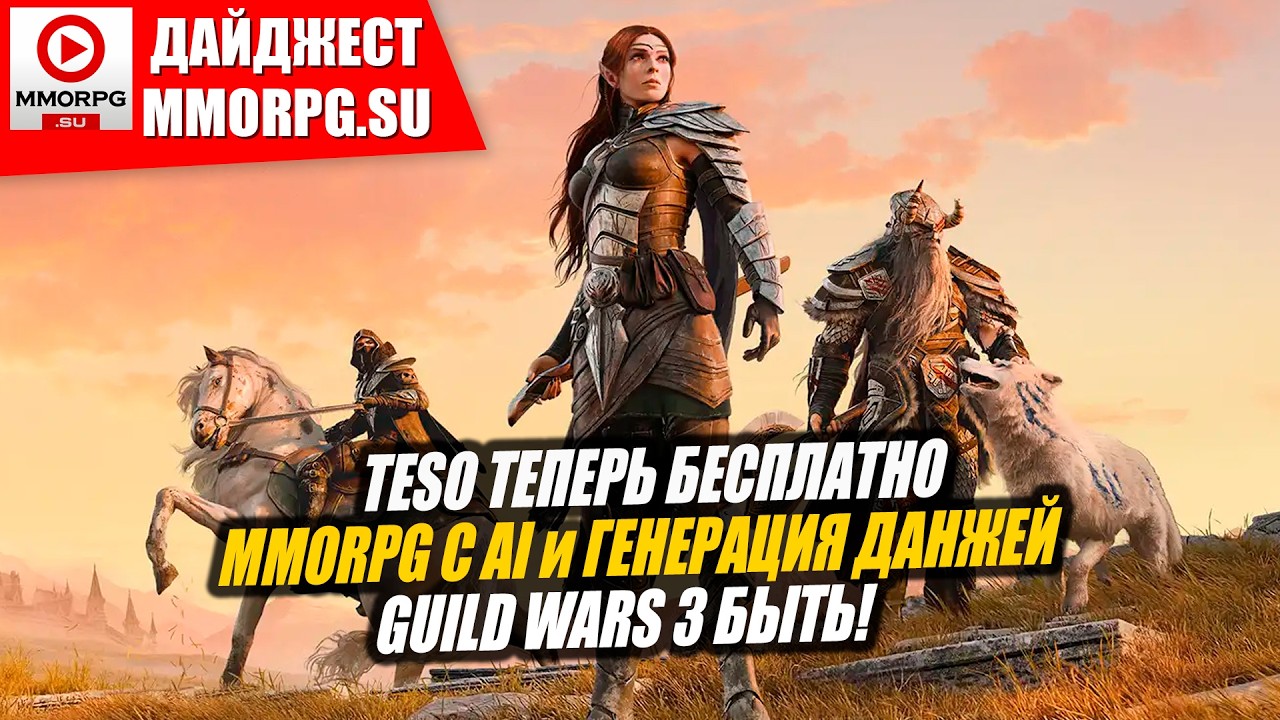 GUILD WARS 3 В РАЗРАБОТКЕ, MMORPG с AI, TESO СТАЛА БЕСПЛАТНОЙ, SCARS OF HONOR РОГА-ДАНЖИ/ MMORPG.SU