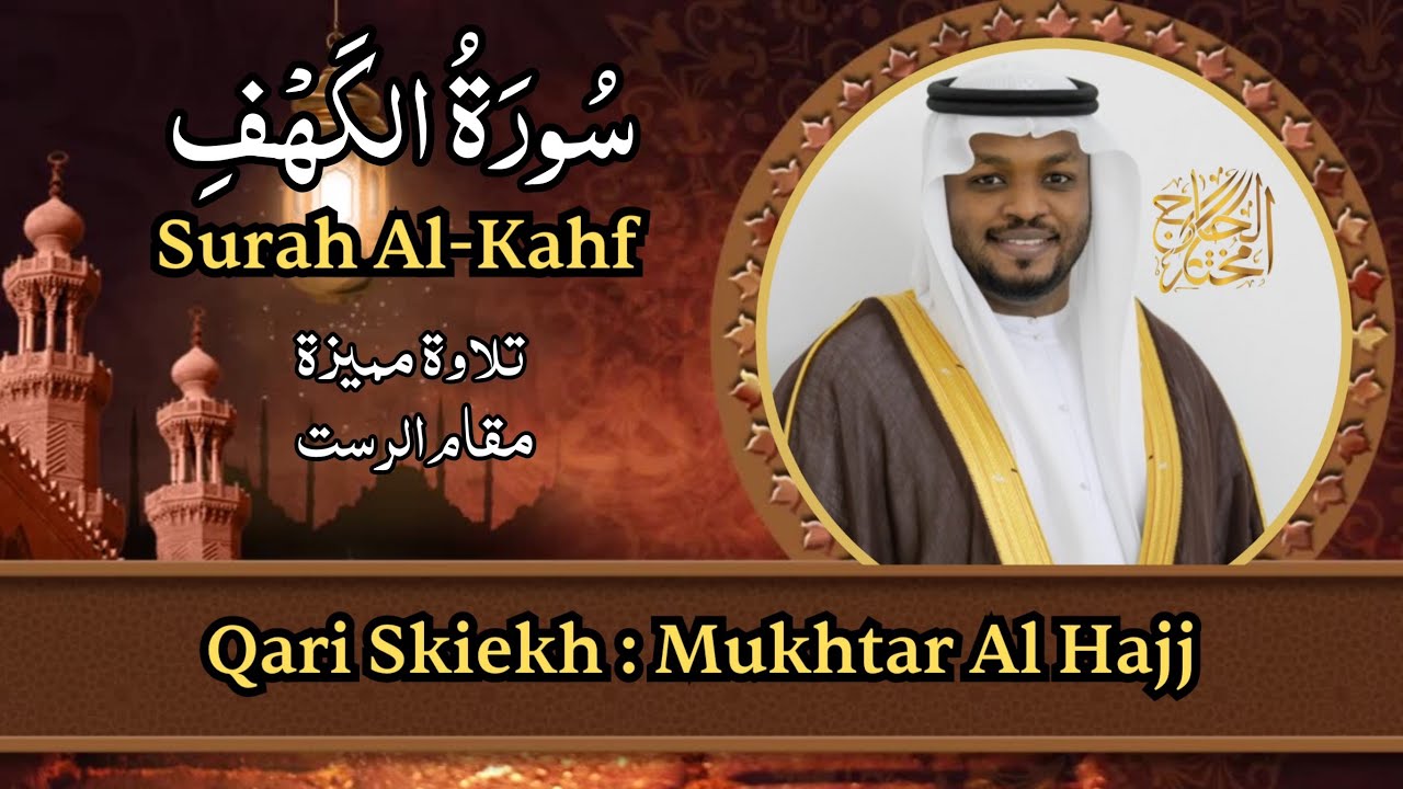 سورة الكهف - القارئ مختار الحاج - تلاوات خاشعة