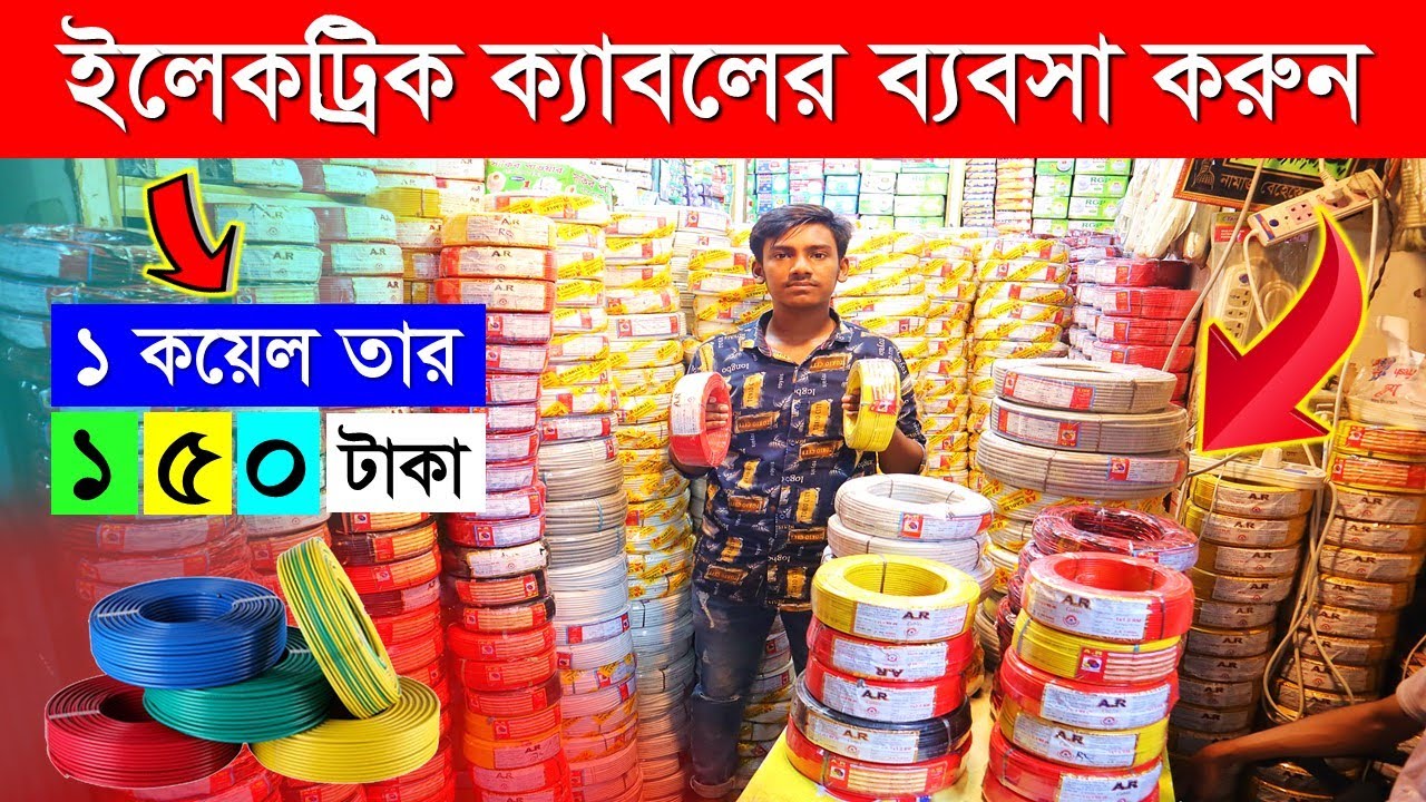 সস্তাদামে ইলেকট্রিক তার কিনুন | Electric Cable Wholesale Market | Electric Cable Price in Bangladesh