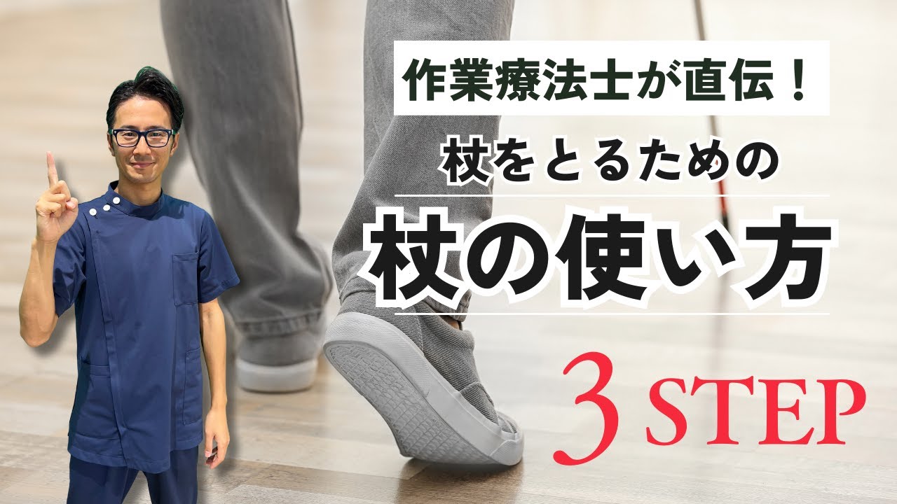 （脳卒中リハビリ）杖を取って歩けるようになるための杖の使い方　３ステップ　杖歩行ができるけど、杖が取れない人必見！！