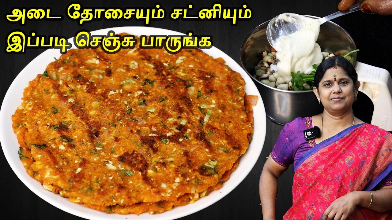 சூப்பரானா அடை தோசை | Adai Dosai Recipe in Tamil | Instant breakfast recipe | Chutney recipe in tamil