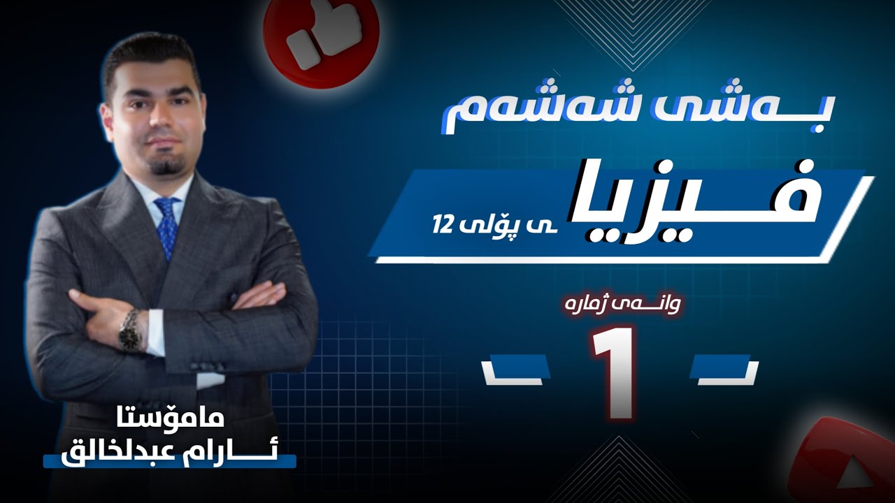 فیزیا12 | بەشی 6 - وانەی 1 | م.ئارام عبدالخالق |