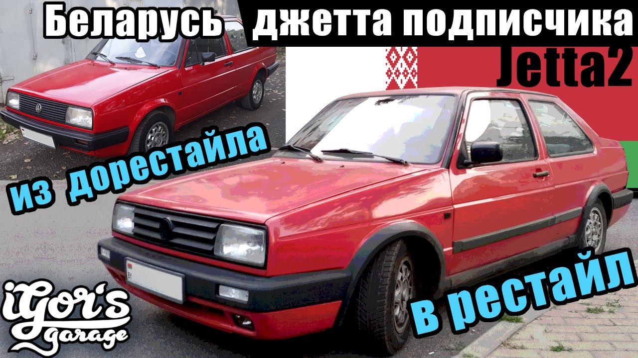 Из дорестайла в рестайл Jetta MK2 Coupe 🇧🇾 БЕЛАРУСЬ 