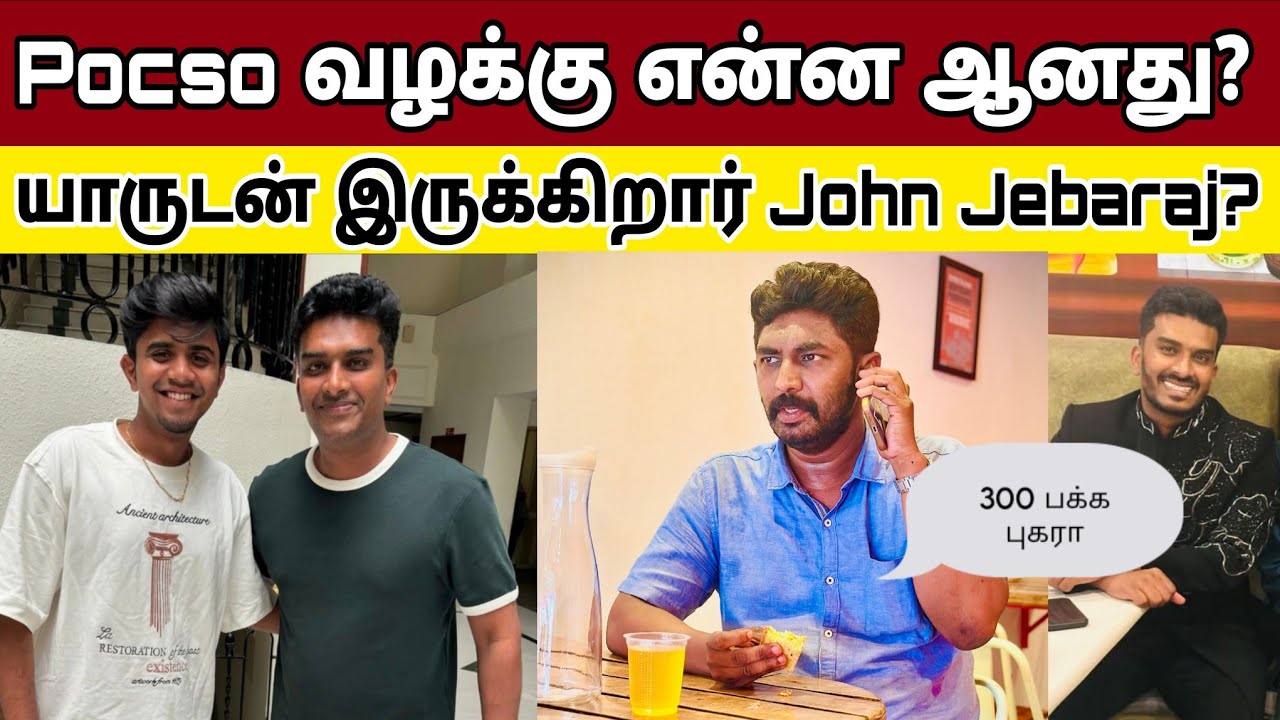 Pocso வழக்கு என்ன ஆனது? ஜான் ஜெபராஜ் எங்கே? John Jebaraj Case Update | KebaA