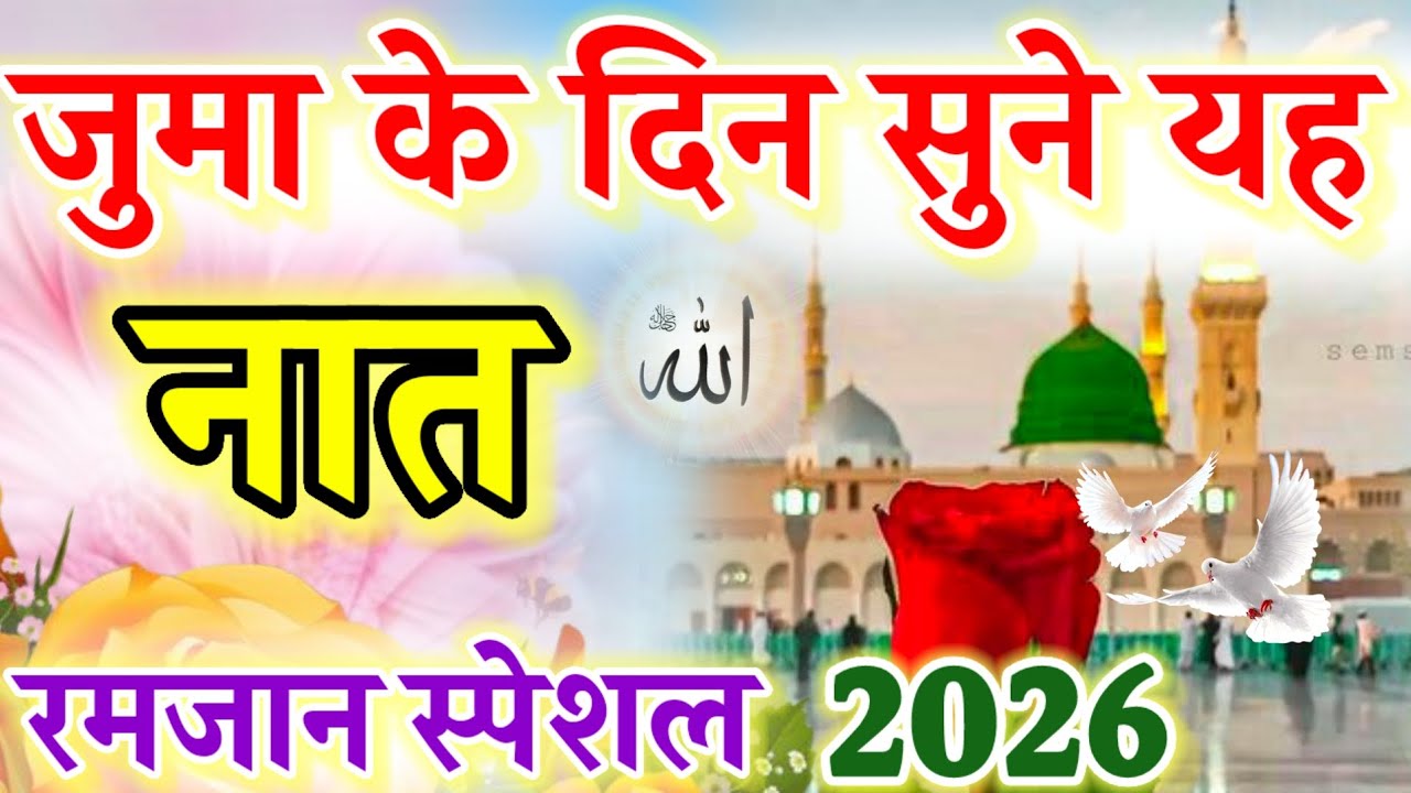 जुमा के दिन सुने यह नात || Ramzan Special Naat 2026 |Ruby Aman Ashrafi || Juma Mubarak Naat ||