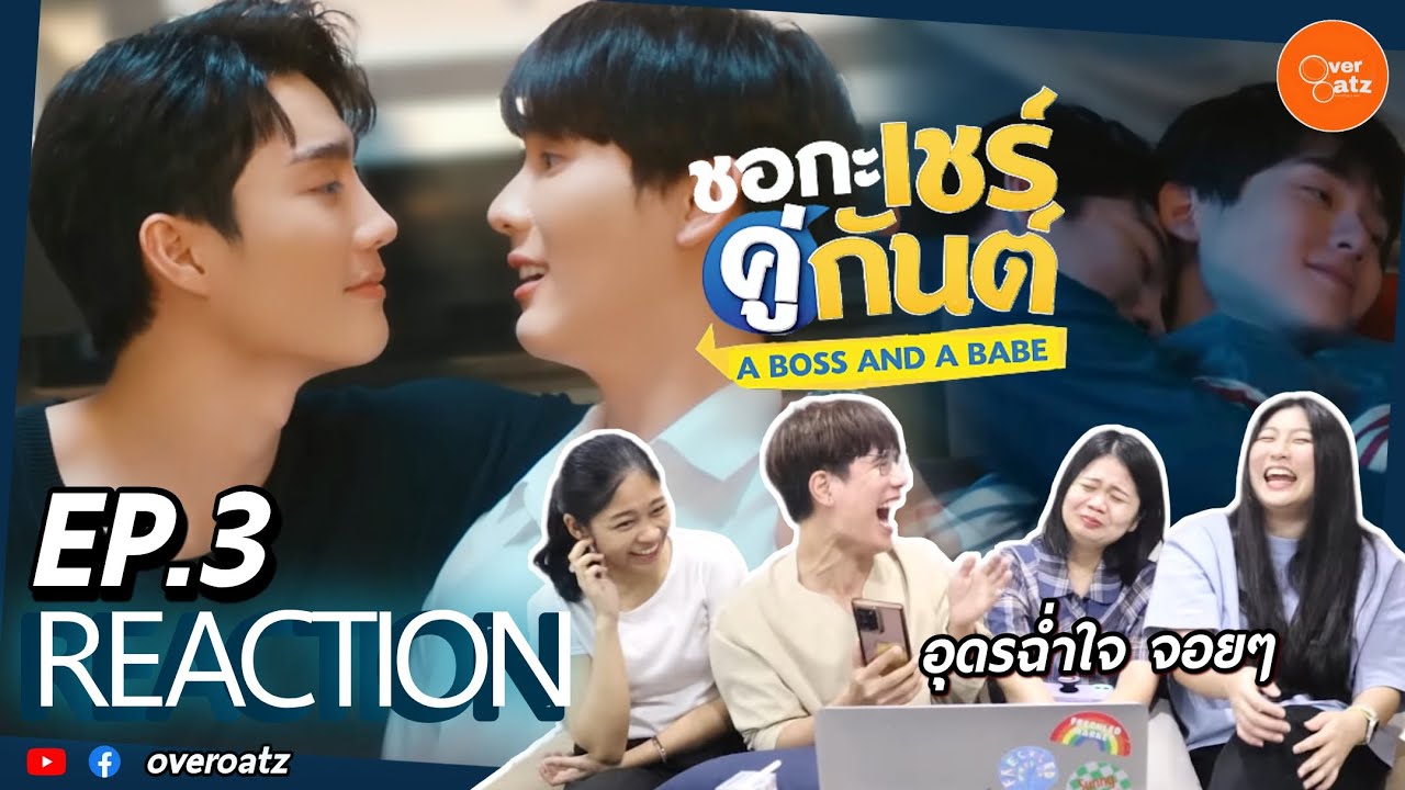 [REACTION] EP.3 ชอกะเชร์คู่กันต์ A Boss and a Babe | โครตเขิน โครตดี  จอยยใจ