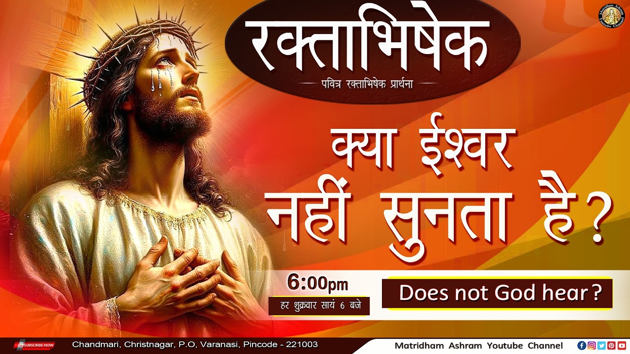 पवित्र रक्ताभिषेक II क्या ईश्वर नहीं सुनता है? II Matridham Ashram II Fr. Anil Dev IMS ll 20-02-2026