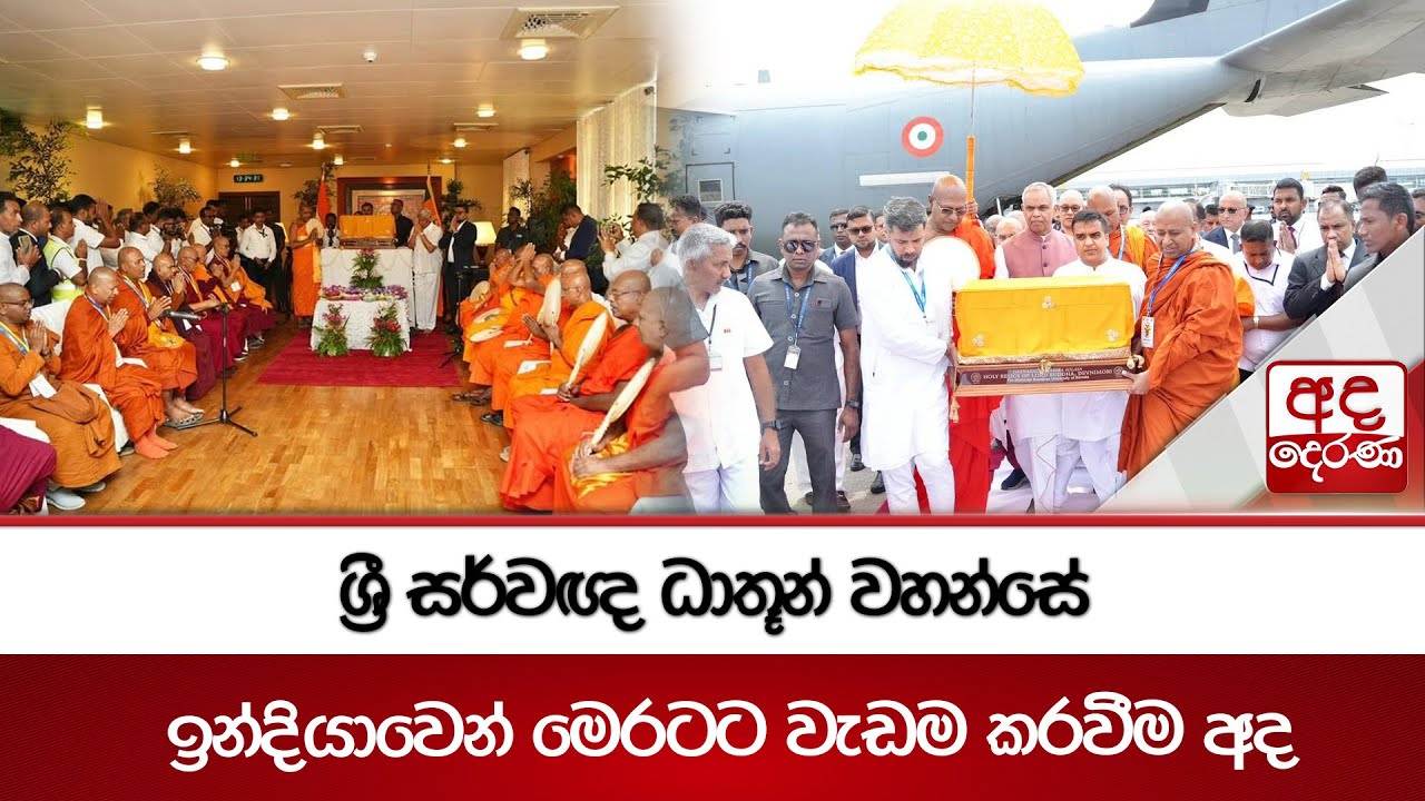 ශ්‍රී සර්වඥ ධාතූන් වහන්සේ ඉන්දියාවෙන් මෙරටට වැඩම කරවීම අද | Ada Derana