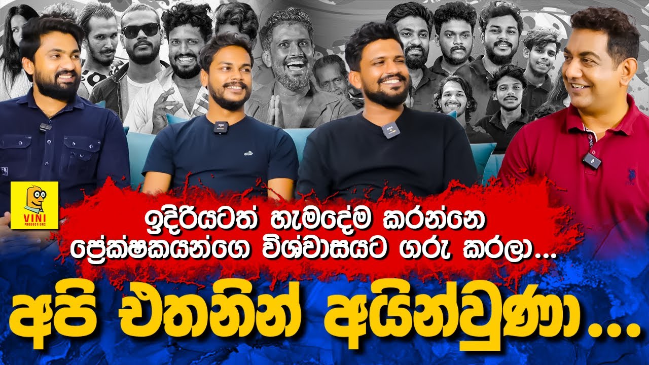 අපි එතනින් අයින්වුණාIලංකාවේ අංක එකේ කොමඩි නාලිකාව බවට පත්වුණ මුලතිව් කොල්ලො | Vini Productions