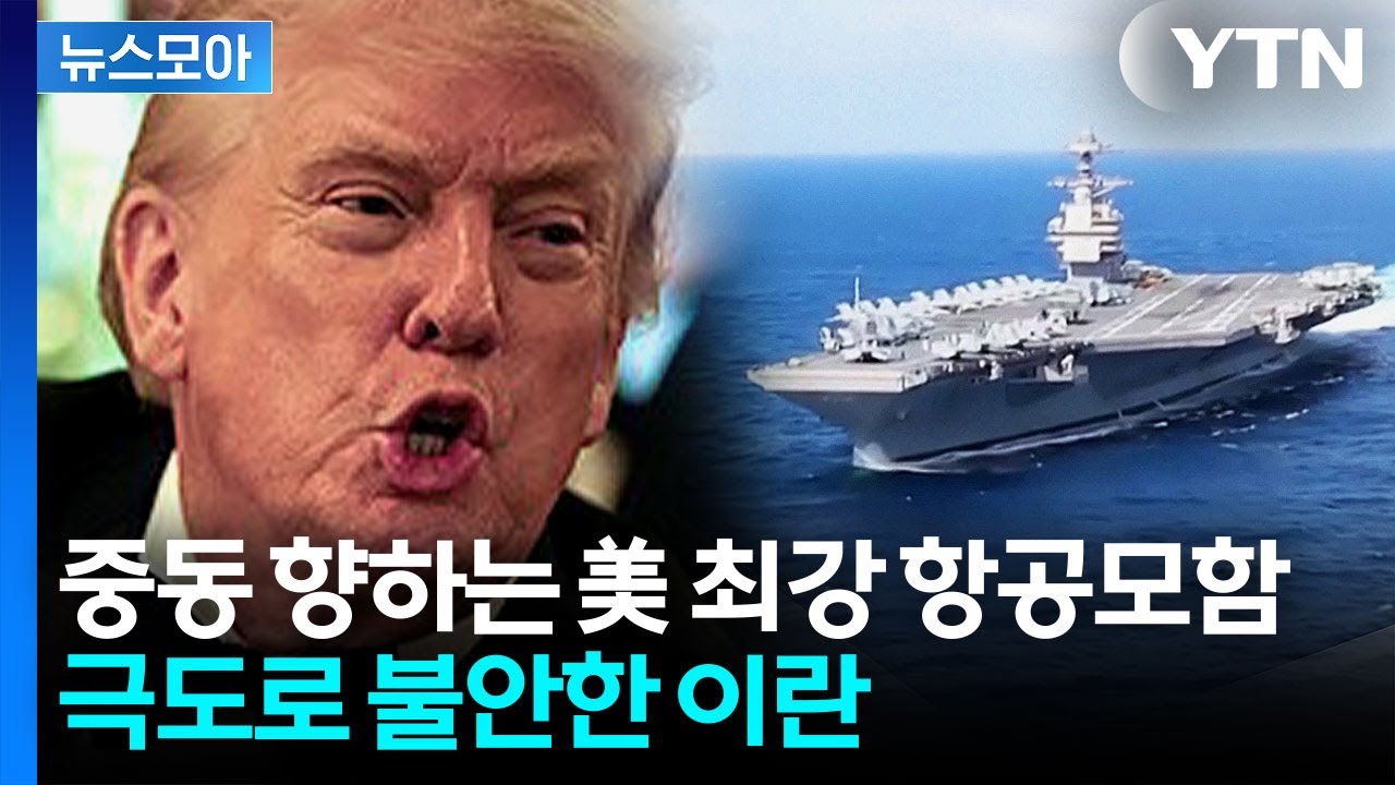 [뉴스모아] 美, 이란 공격 임박…항공모함 보내며 