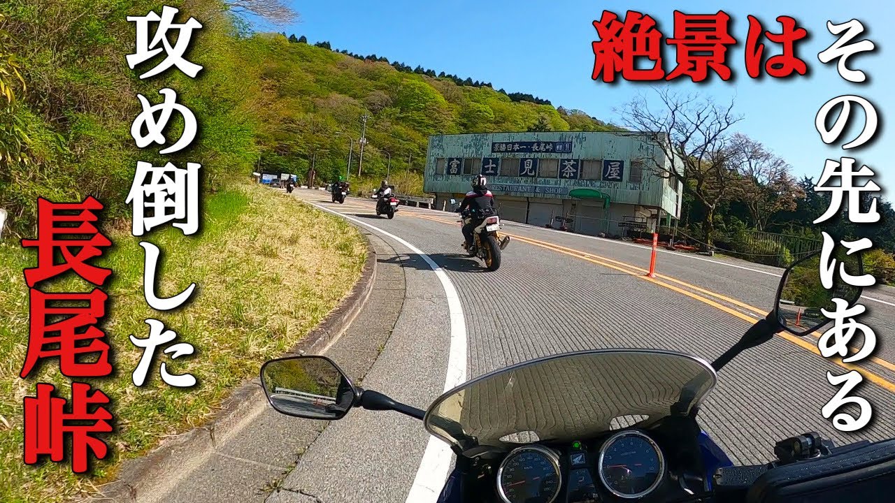 長尾峠を爆走！このルートはマジで最高にやばい…【モトブログ・バイク女子】