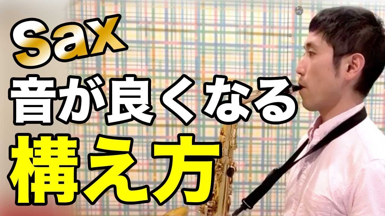 サックスの構え方・持ち方で身体の負担と楽器の安定感が変わる