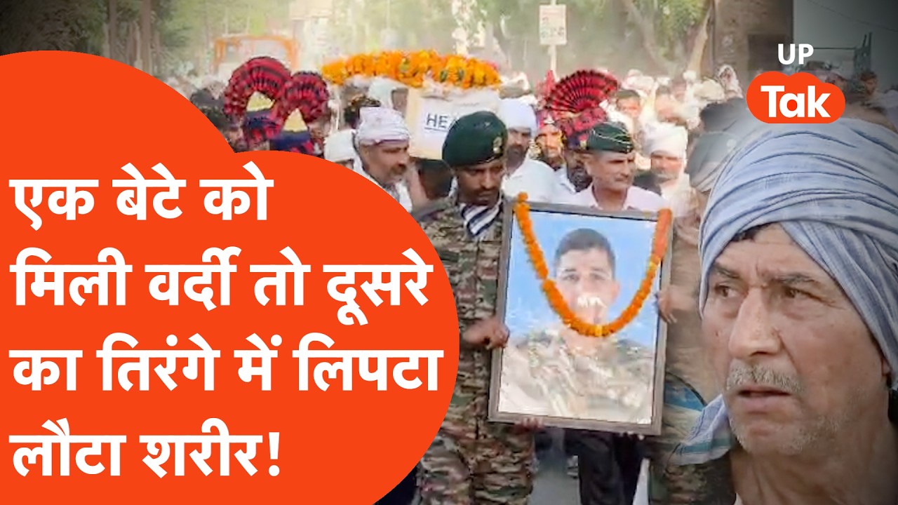 Baghpat में एक बेटे को मिली Police की वर्दी तो दूसरा तिरंगे में लिपटा आया! पूरा गांव फूटकर रोया..