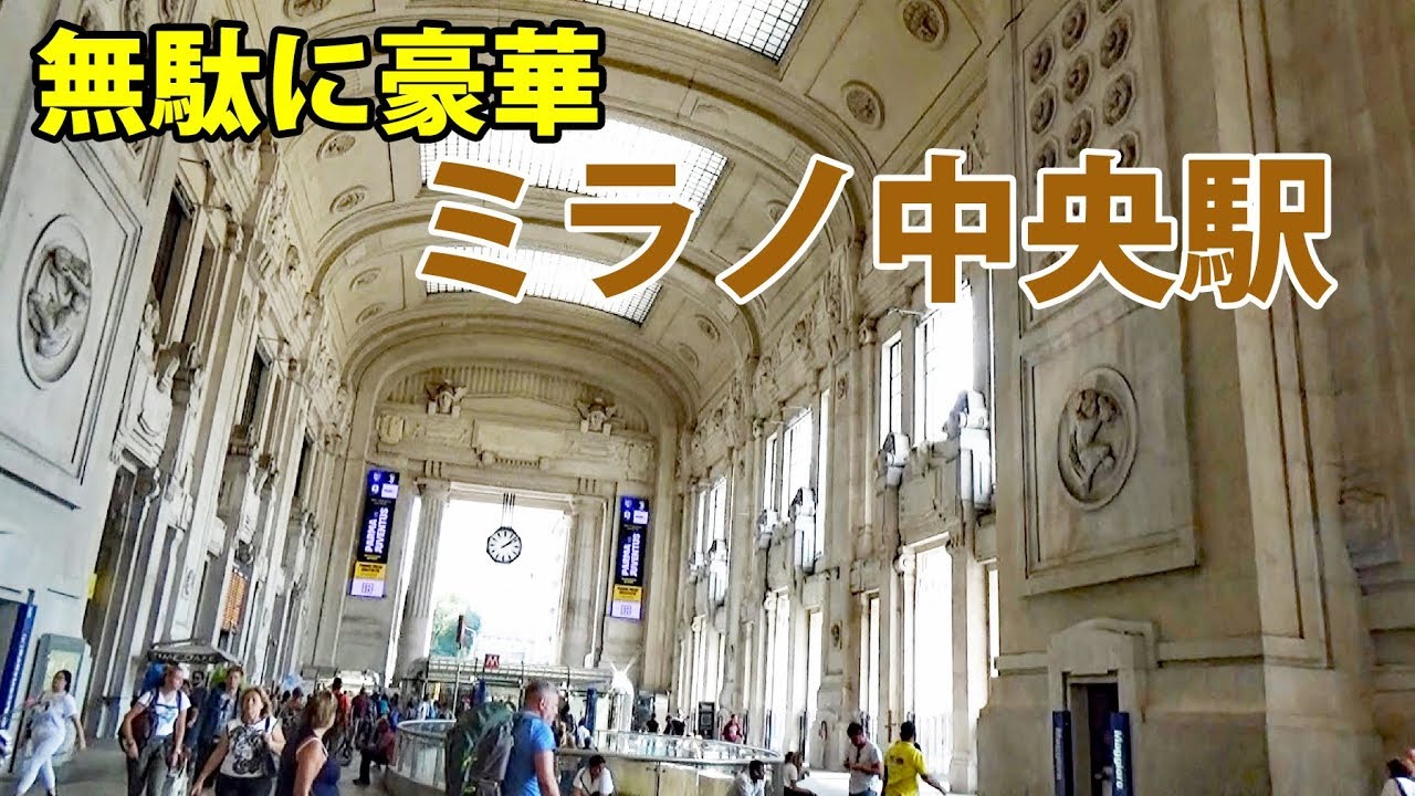 (46)独裁政権の名残り イタリア・ミラノ中央駅【欧州鉄道の旅第２８日】 ミラノ中央駅 8/30-02