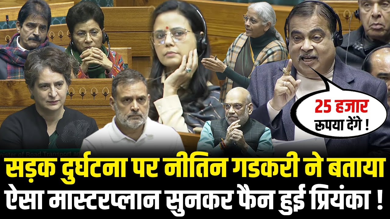 Nitin Gadkari ने संसद में Road Accidents रोकने का बताया मास्टरप्लान सुनकर फैन हुई Priyanka Gandhi !