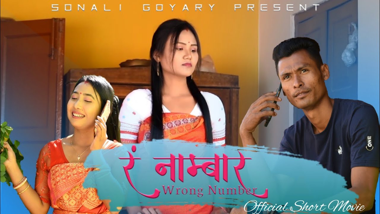 रं नाम्बार || Wrong Number || Bodo Short Movie 2022 || Sonali Goyary