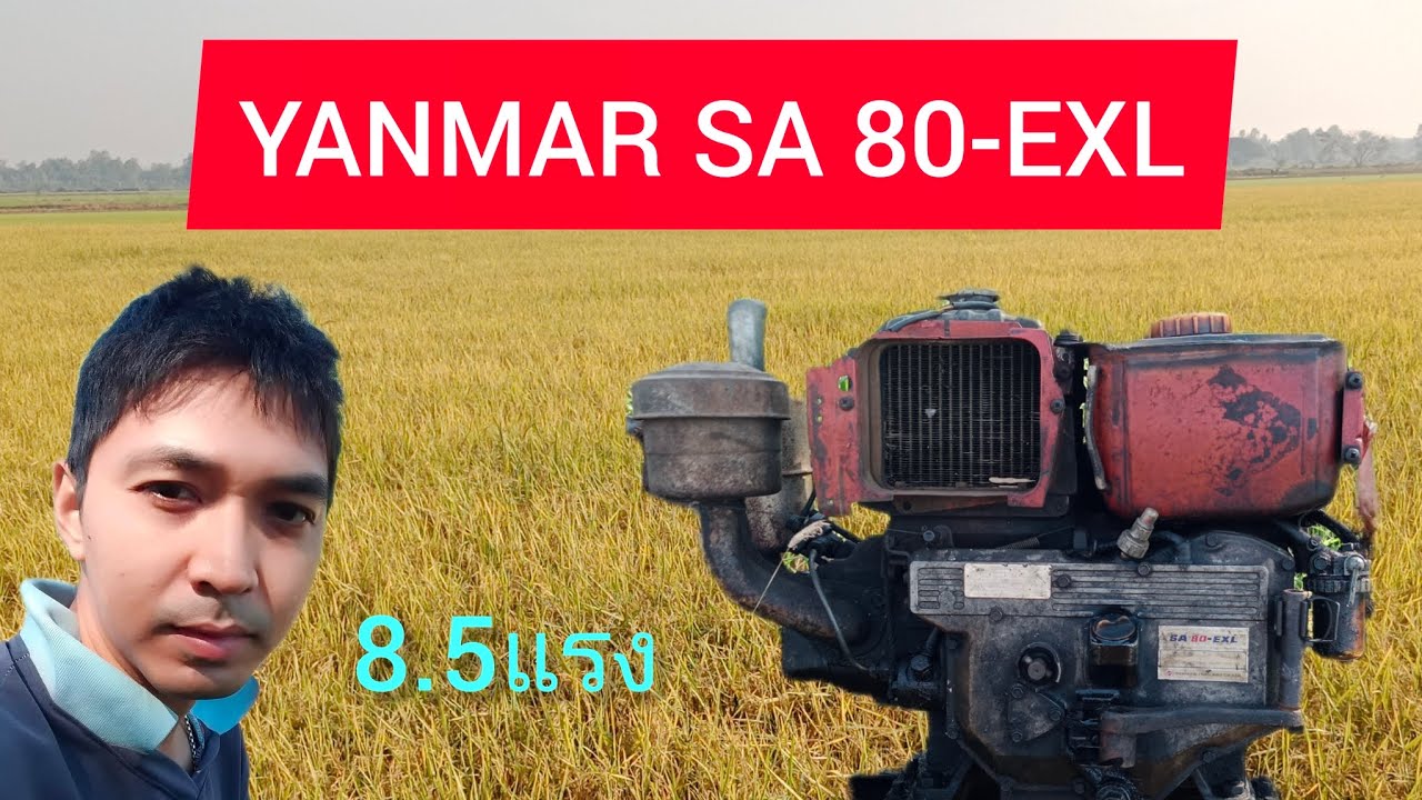 Yanmar sa 80-exl 8.5แรงม้า