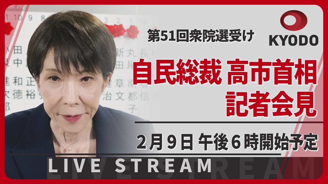 【LIVE】自民総裁　高市首相の記者会見　衆院選から一夜明け