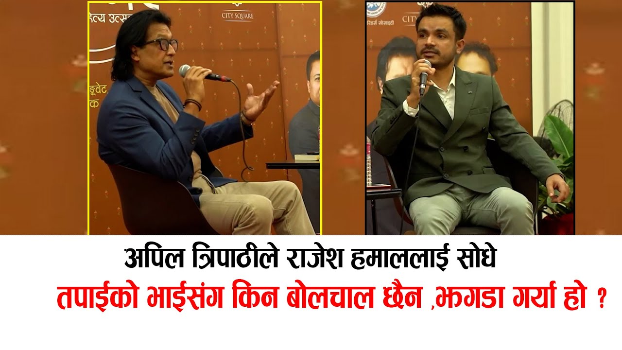 अपिल त्रिपाठीले राजेश हमाललाई सोधे:भाईसंग किन बोलचाल छैन झगडा गर्या हो ? #apiltripathi #rajeshhamal