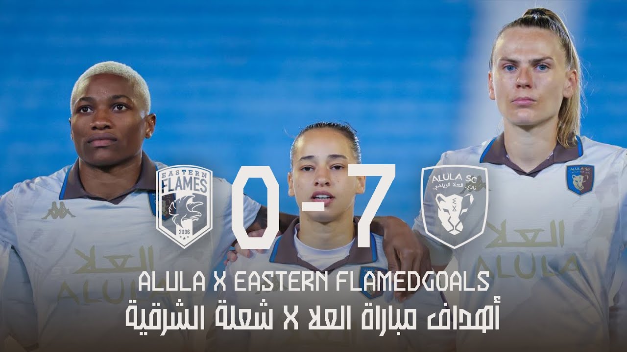 أهداف مباراة العلا 7 × 0 شعلة الشرقية | كأس الاتحاد السعودي للسيدات ذهاب دور ربع النهائي