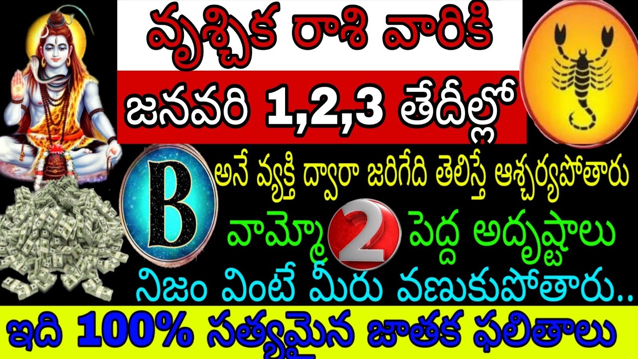 వృచ్చిక రాశి వారికి జనవరి 1 2 3 తేదీల్లో B అనే వ్యక్తి ద్వారా జరిగేది తెలిసి ఆశ్చర్యపోతారు వామ్మో2