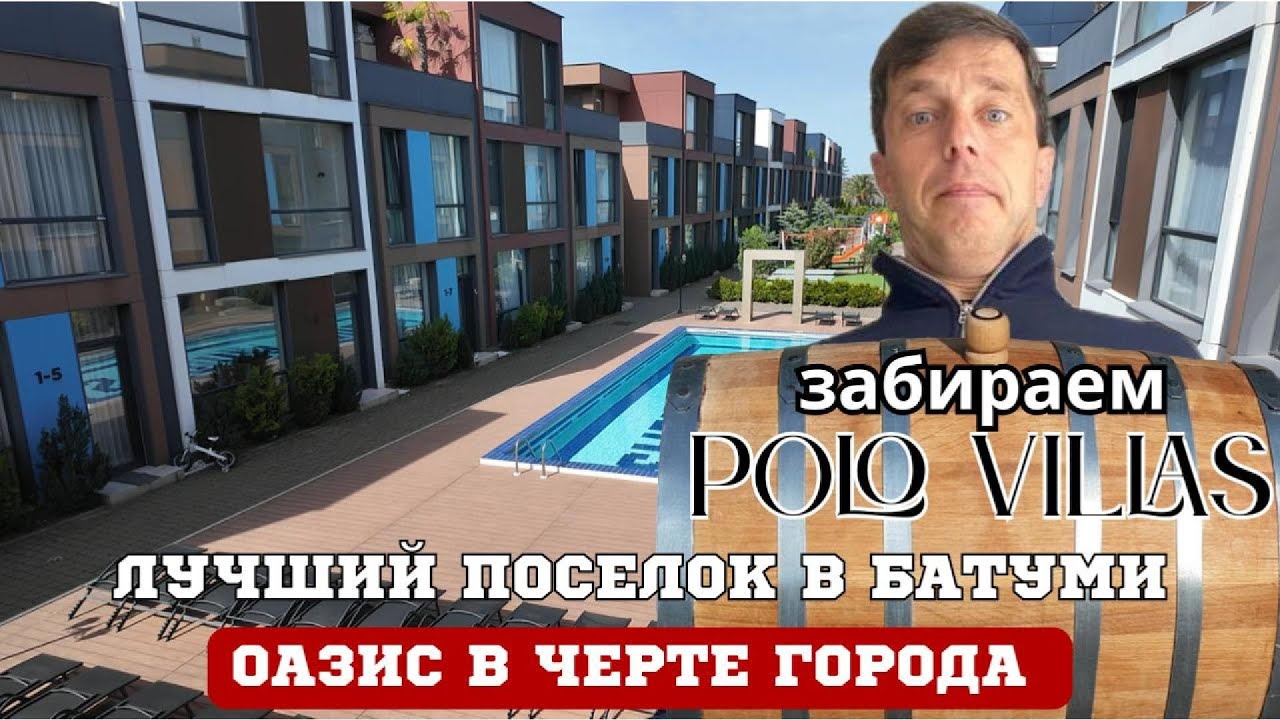 Polo Villas отличные таунхаусы в Батуми