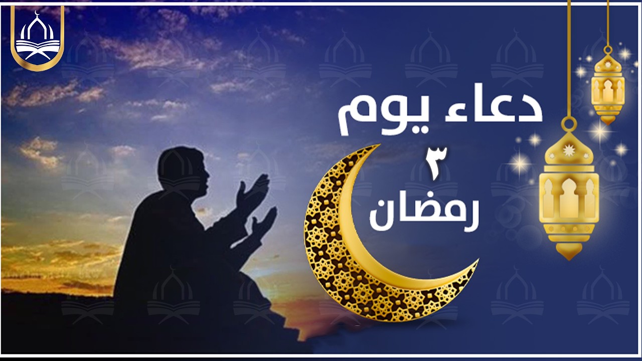 دعاء  ثالثايام رمضان لجلب الرزق والفرج وقضاء الحوائج وتيسير الامور لا تحرم نفسك