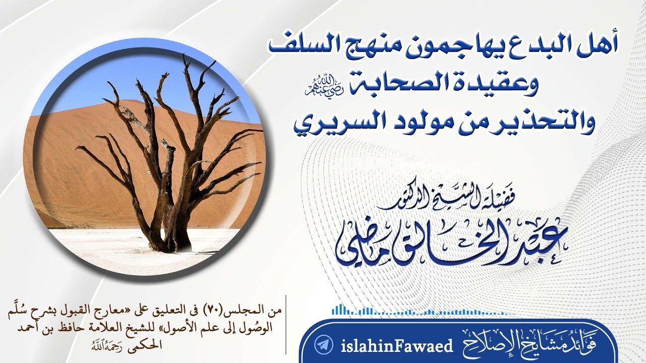 اهل البدع يهاجمون منهج السلف و عقيدة الصحابة  والتحذير من مولود السريري لفضيلة الشيخ عبد الخالق ماضي