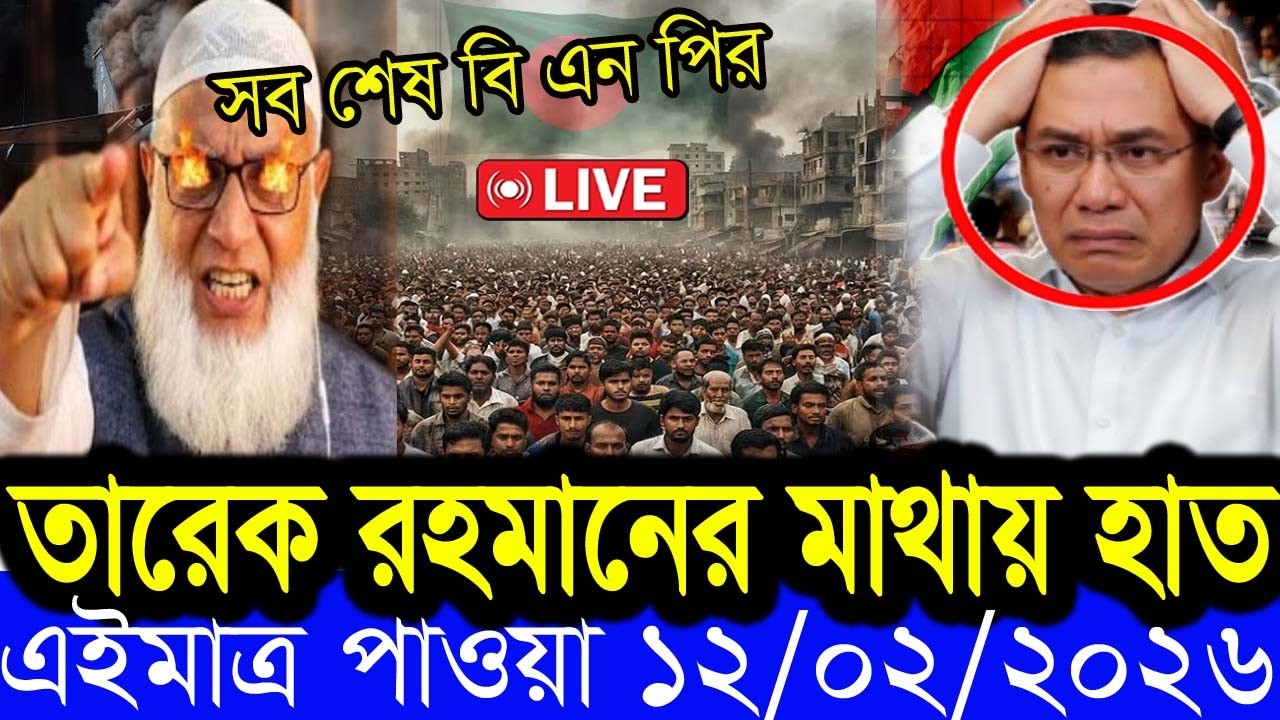 Bangla News BBC World News 12 February  2026 || World News Bangla || International News Today Bangla
