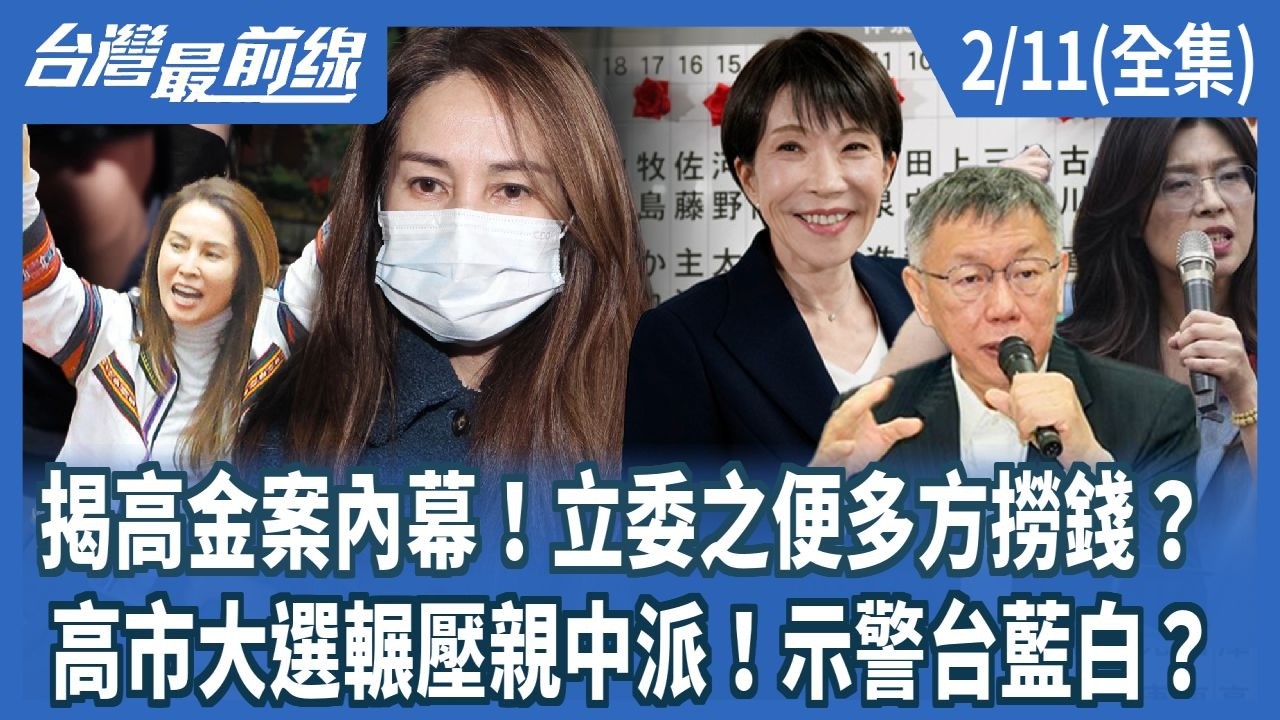揭高金案內幕！立委之便多方撈錢？ 高市大選輾壓親中派！示警台藍白？【台灣最前線】2026.02.11(全集)
