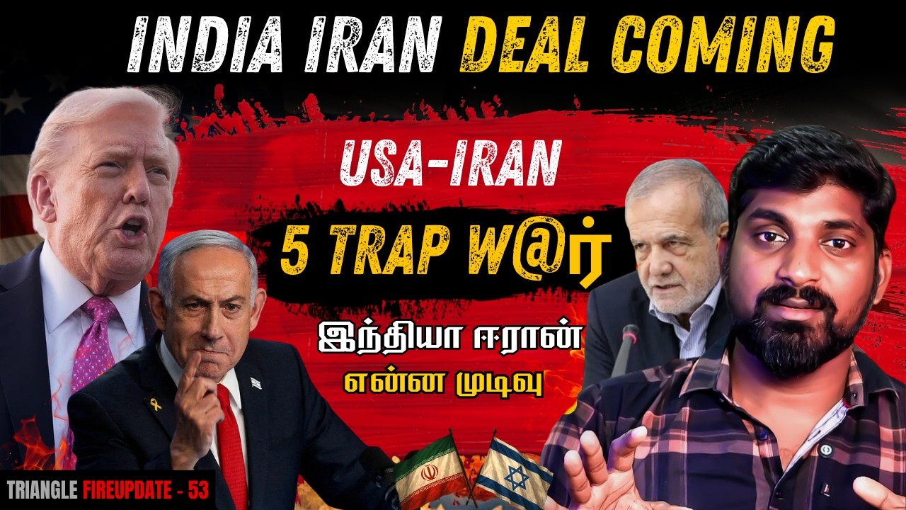 India Iran Oil Deal | 5 Trap of Israel USA W@rr | முடிவுக்கு வருமா இந்த பஞ்சாயத்து | Tamil