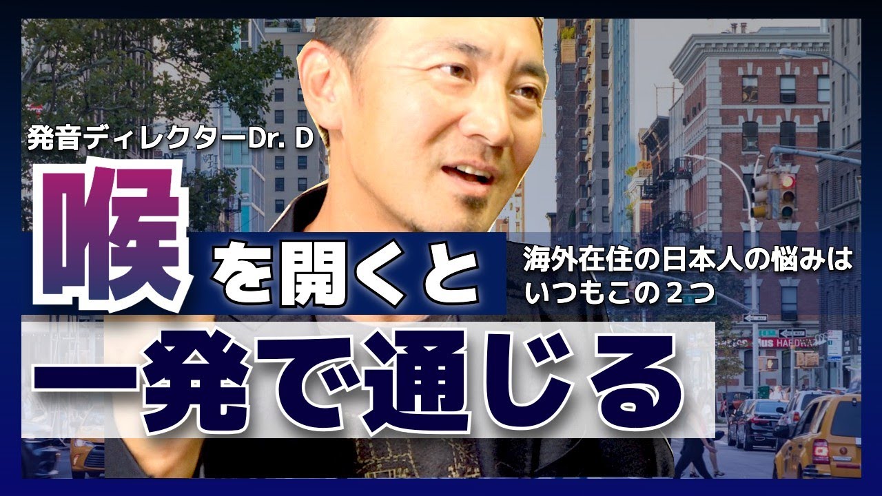 喉を開いて発音するとなぜ英語は通じやすくなるのか？海外在住の日本人の悩みを解決します