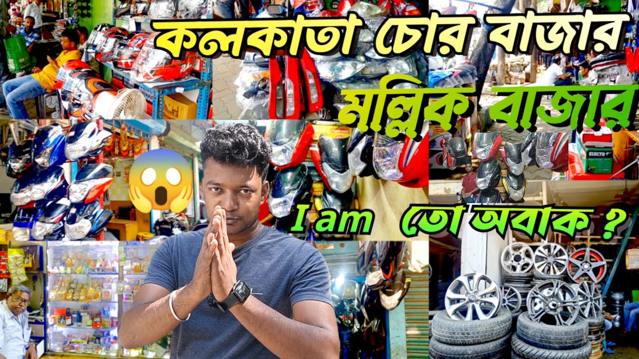 Mallick Bazar Kolkata Bike Part | Kolkata Mallick Bajar Video | Kolkata bike parts market ||