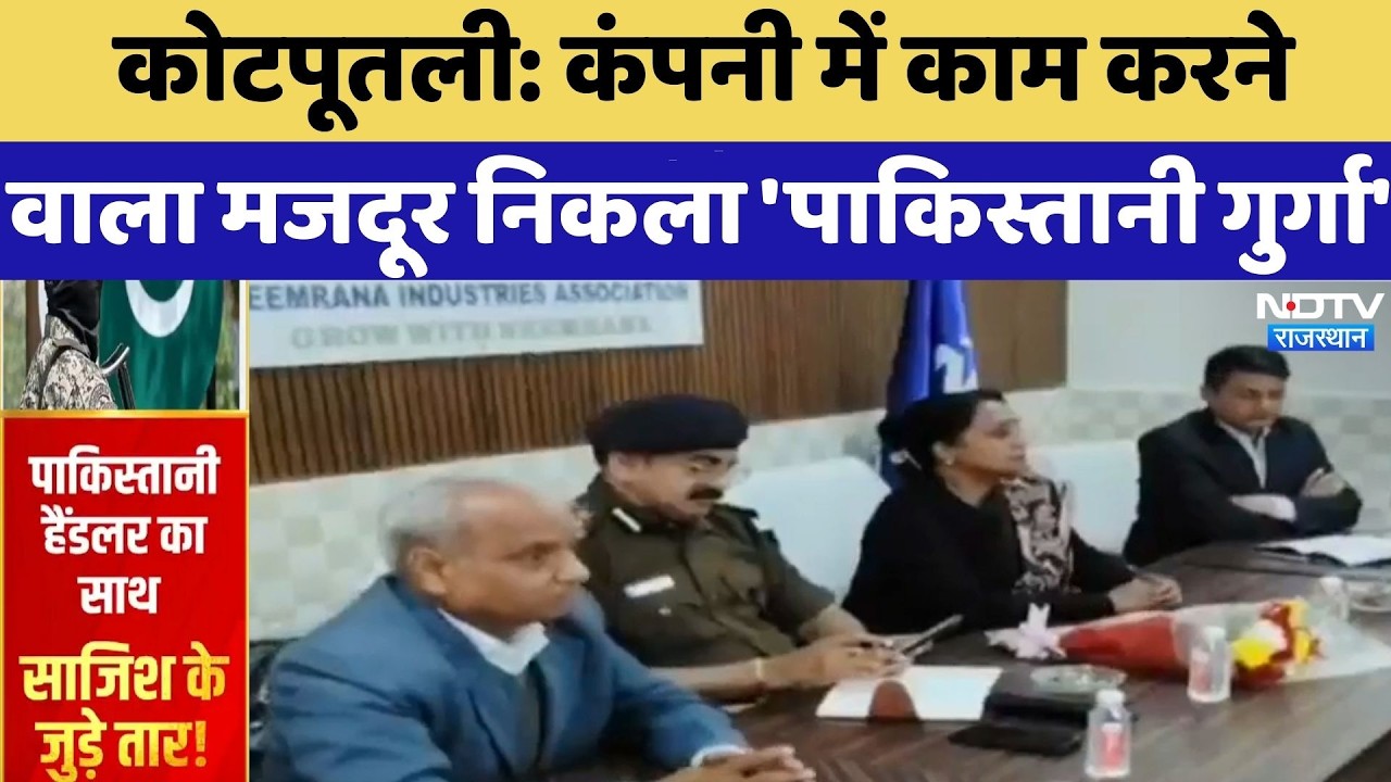 Kotputli: कंपनी में काम करने वाला मजदूर निकला Pakistani गुर्गा | Neemrana Terror Plot |Breaking News