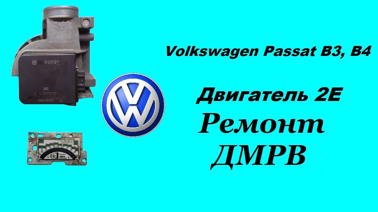 VW Passat B3, B4. Ремонт ДМРВ