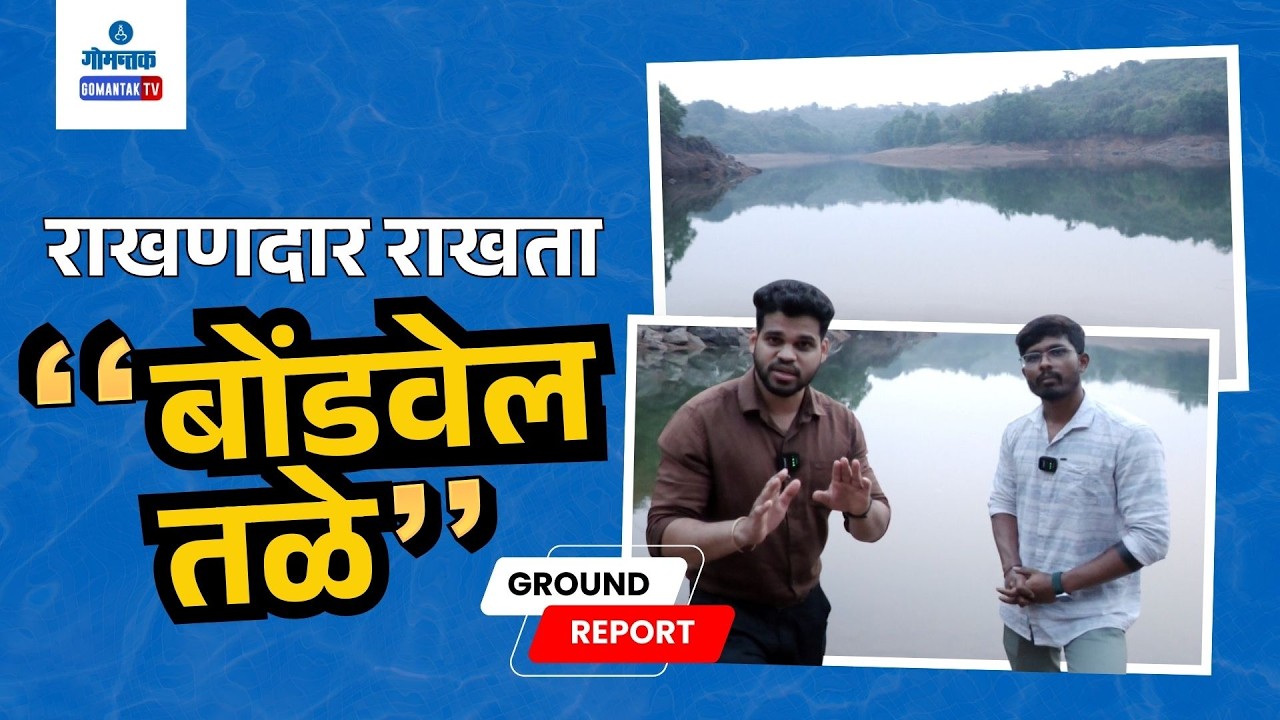 Ground Report | Local Community’s Struggle to Protect Bondvoll Lake..| Gomantak TV