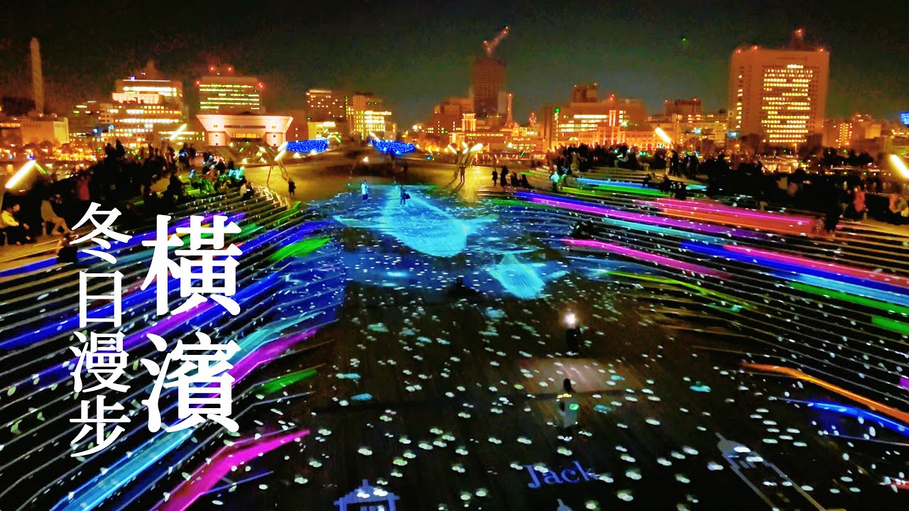 橫濱｜日本新三大夜景一日散步🐾整座城市一起躍動 巨大鯨魚燈光秀！飯店下午茶、紅磚倉庫烤雞｜日本旅遊、日本旅行、Satori日本生活