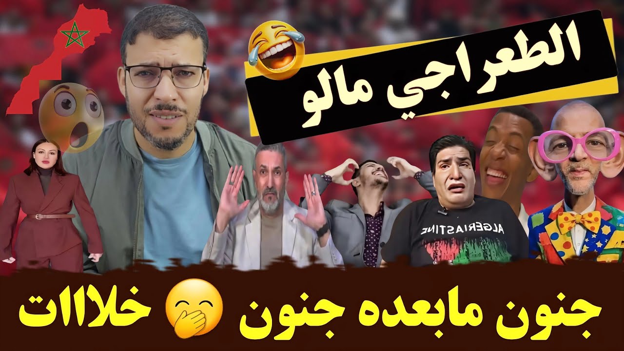 العالم الأخر فقدو السيطرة الكراغلة زادو فيه 🤣 بوصبع الزرق مكيحشمش