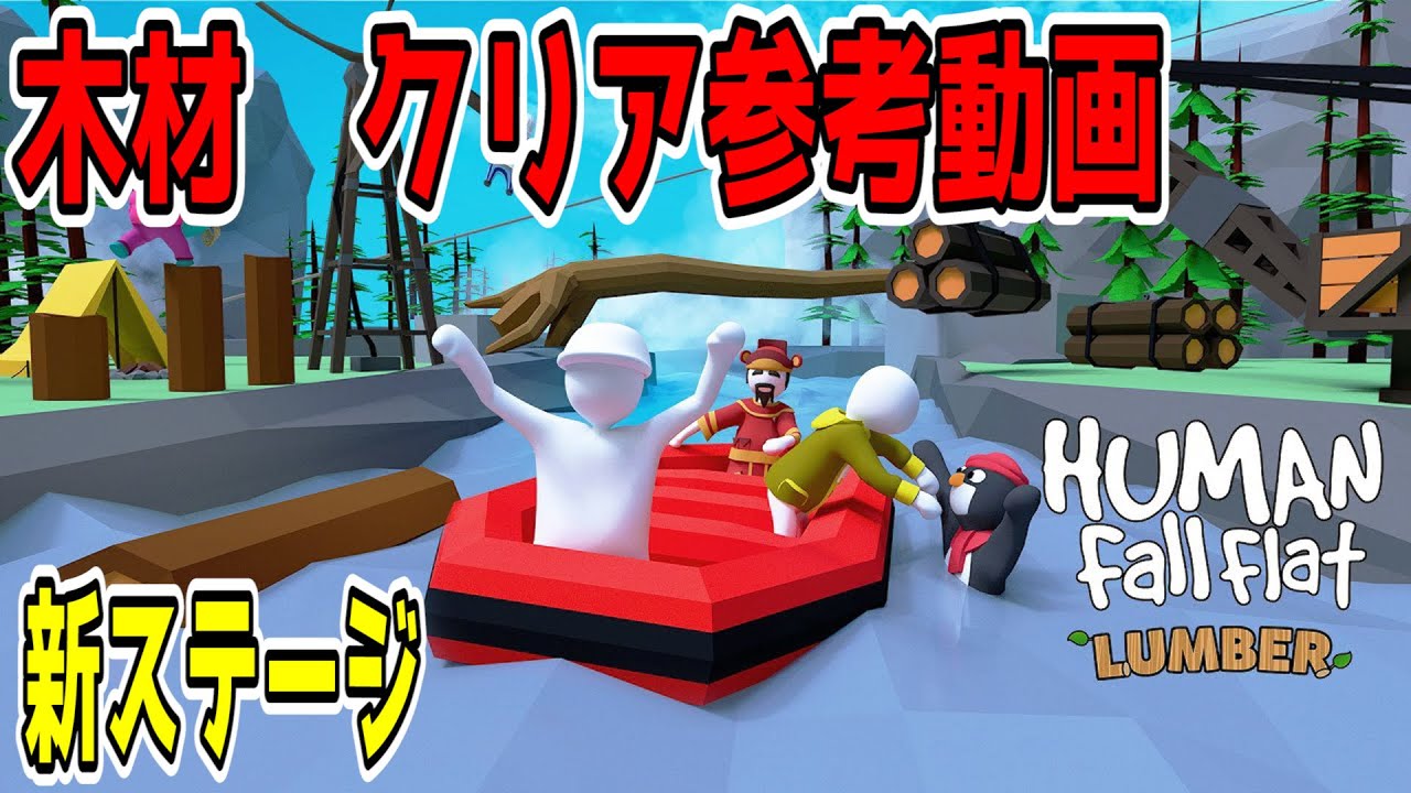 【Human Fall Flat】木材　クリア参考動画【シングルプレイ攻略】